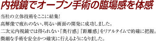 内視鏡でオープン手術の臨場感を体感