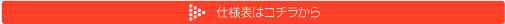 仕様表はコチラから