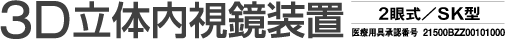3D立体内視鏡装置
