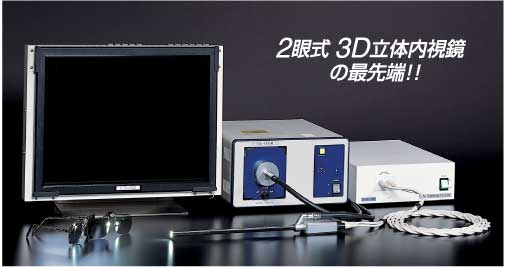 2眼式 3D立体内視鏡の最先端!!