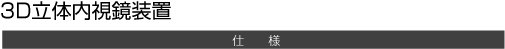 3D立体内視鏡装置